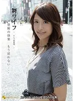舞ワイフ 〜セレブ倶楽部〜 59