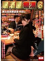 居酒屋痴●6 新入社員歓迎会中出しSP