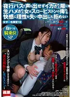 【数量限定】夜行バスで声も出せずイカされた隙に生ハメされた女はスローピストンの痺れる快感に理性を失い中出しも拒めない 女子○生限定12 抱きつき騎乗位SP 百咲みいろさんのパンティとチェキ付き