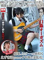 同じマンションに住む小さい女の子に媚薬を塗り込んだチ○ポで即イラマ。結果、ねば～っと糸引くえずき汁まみれのイキ顔で淫乱化。8 ギターの練習に励む女の子