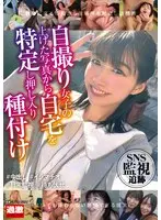 【数量限定】SNS監視追跡 自撮り女子の上げた写真から自宅を特定し押し入り種付け 琴音華さんのパンティとチェキ付き