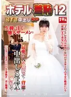 【数量限定】ホテル羞恥12 NTR中出しSP 逢月ひまりさんのパンティとチェキ付き