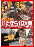 それイケ！いたずら10人隊