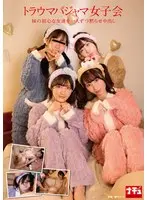 【数量限定】トラウマパジャマ女子会 妹の初心な友達を一人ずつ黙らせ中出し 松井日奈子さんの紙パンティとチェキ付き