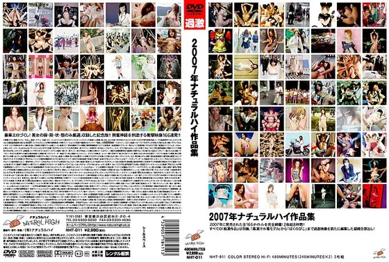 2007年ナチュラルハイ作品集