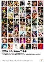 2007年ナチュラルハイ作品集