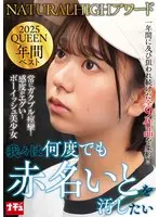 NATURALHIGHアワード2025QUEEN 年間ベスト 我々は何度でも赤名いとを汚したい