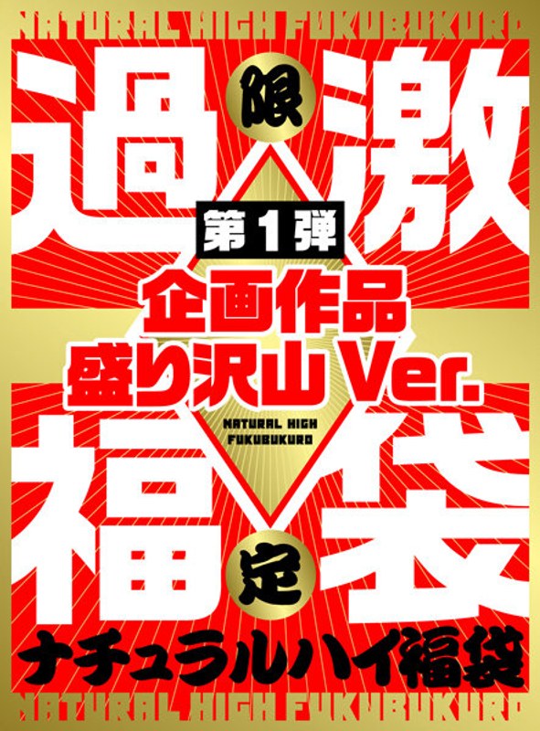 ナチュラルハイ福袋 第1弾 企画作品盛り沢山Ver. 【数量限定】