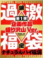 ナチュラルハイ福袋 第1弾 企画作品盛り沢山Ver. 【数量限定】