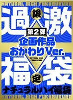 ナチュラルハイ福袋 第2弾 企画作品おかわりVer. 【数量限定】