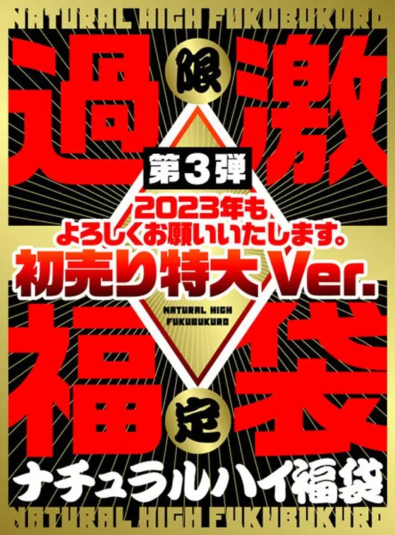 ナチュラルハイ福袋 第3弾 2023年もよろしくお願いいたします。初売り特大Ver. 【数量限定】
