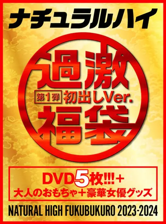 【FANZA限定】ナチュラルハイ福袋 第1弾 初出しVer. 【数量限定】