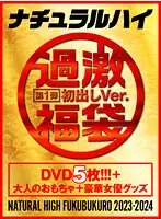 【FANZA限定】ナチュラルハイ福袋 第1弾 初出しVer. 【数量限定】