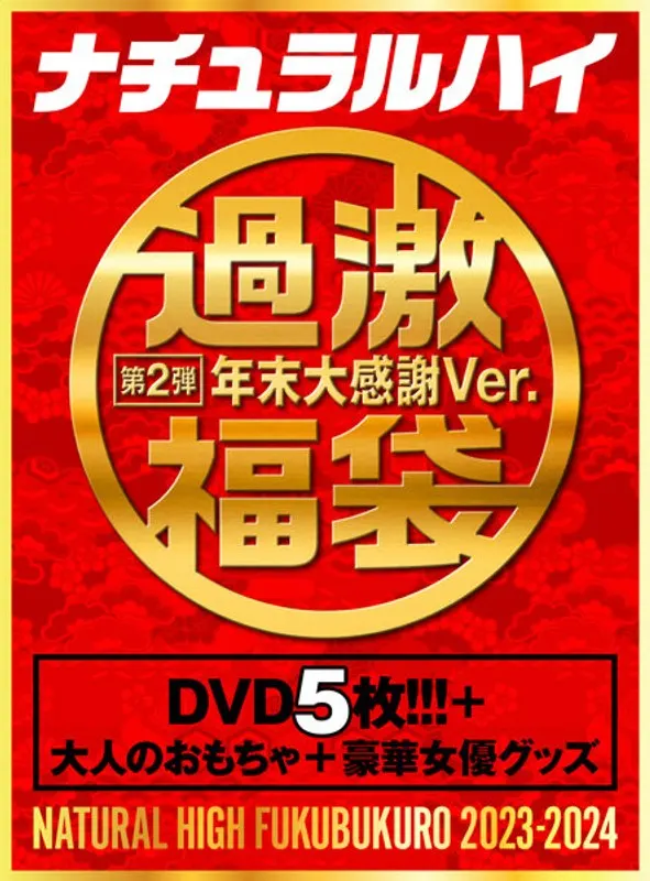 【FANZA限定】ナチュラルハイ福袋 第2弾 年末大感謝Ver. 【数量限定】