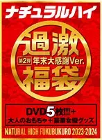 【FANZA限定】ナチュラルハイ福袋 第2弾 年末大感謝Ver. 【数量限定】