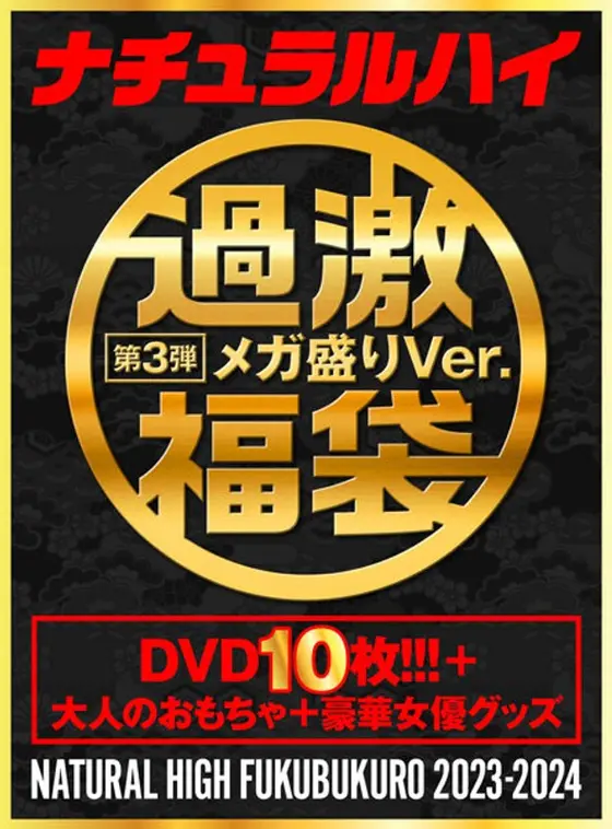 【FANZA限定】ナチュラルハイ福袋 第3弾 2024年もよろしくお願いいたします。DVD10枚メガ盛りVer. 【数量限定】