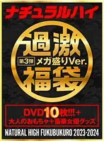 【FANZA限定】ナチュラルハイ福袋 第3弾 2024年もよろしくお願いいたします。DVD10枚メガ盛りVer. 【数量限定】