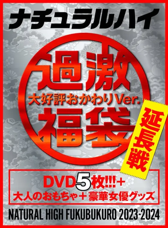 【FANZA限定】ナチュラルハイ福袋 延長戦 大好評おかわりVer.【数量限定】