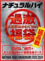 【FANZA限定】ナチュラルハイ福袋 延長戦 大好評おかわりVer.【数量限定】