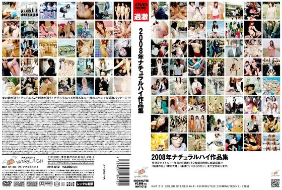 2008年ナチュラルハイ作品集