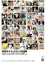 2008年ナチュラルハイ作品集