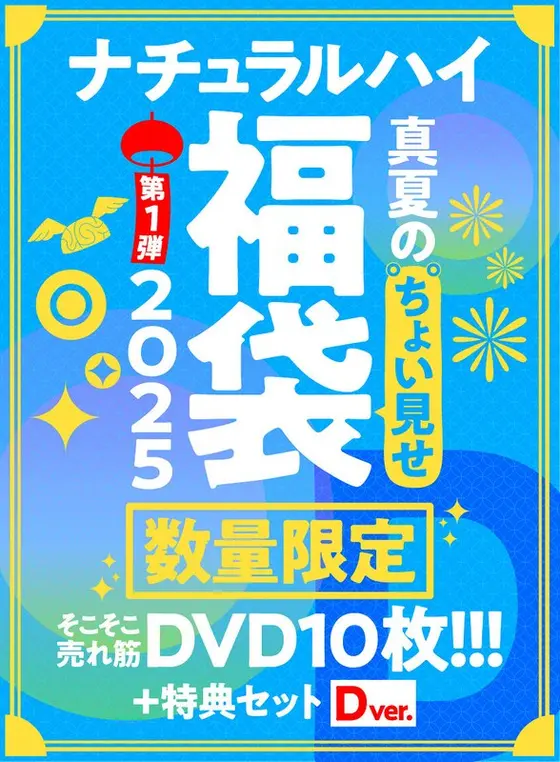【FANZA限定/数量限定】ナチュラルハイ真夏のちょい見せ福袋2025 第1弾 そこそこ売れ筋DVD10枚＋特典セットDver