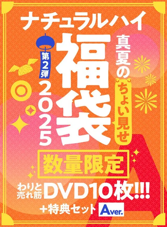 【FANZA限定/数量限定】ナチュラルハイ真夏のちょい見せ福袋2025 第2弾 わりと売れ筋DVD10枚＋特典セットAver