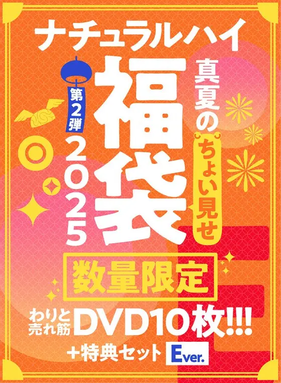 【FANZA限定/数量限定】ナチュラルハイ真夏のちょい見せ福袋2025 第2弾 わりと売れ筋DVD10枚＋特典セットEver