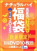 【FANZA限定/数量限定】ナチュラルハイ真夏のちょい見せ福袋2025 第2弾 わりと売れ筋DVD10枚＋特典セットEver