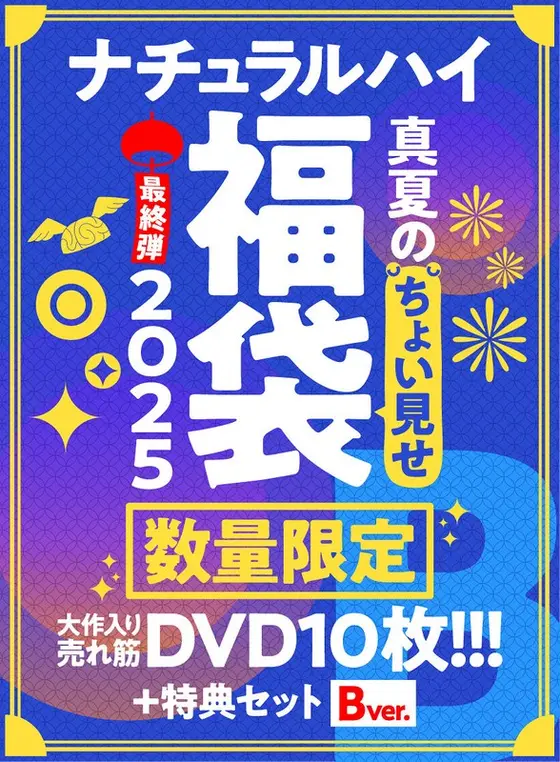 【FANZA限定/数量限定】ナチュラルハイ真夏のちょい見せ福袋2025 最終弾 大作入り売れ筋DVD10枚＋特典セットBver
