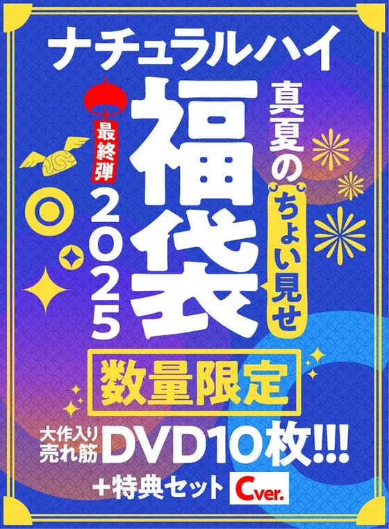 【FANZA限定/数量限定】ナチュラルハイ真夏のちょい見せ福袋2025 最終弾 大作入り売れ筋DVD10枚＋特典セットCver