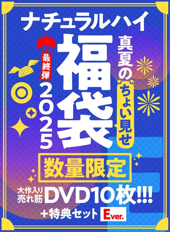 【FANZA限定/数量限定】ナチュラルハイ真夏のちょい見せ福袋2025 最終弾 大作入り売れ筋DVD10枚＋特典セットEver