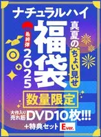 【FANZA限定/数量限定】ナチュラルハイ真夏のちょい見せ福袋2025 最終弾 大作入り売れ筋DVD10枚＋特典セットEver