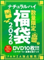 FANZA独占販売 ナチュラルハイ福袋2026 残りわずかVer.数量限定/特典付き