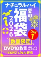 FANZA独占販売 ナチュラルハイ夏の福袋2026 DAY1 数量限定/特典付き