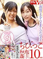 【VR】【特選ちびっこ】愛らしい小柄な女の子9人！脱がせたら…敏感ちっぱい！敏感ミニまん！我慢できずハメまくってしまった危ない和姦10時間