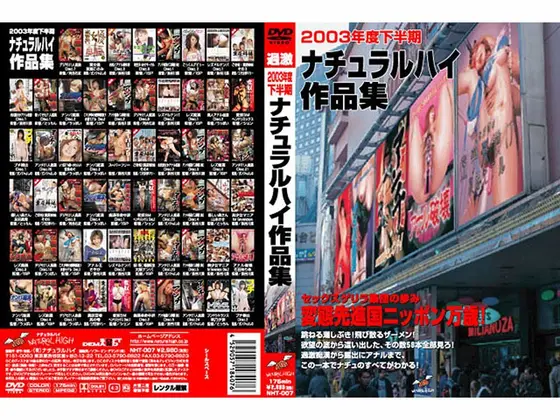 2003年度下半期◆ナチュラルハイ作品集