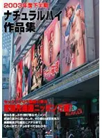 2003年度下半期◆ナチュラルハイ作品集