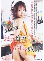 お尻痴女かアナル奴● 小鳩マミ