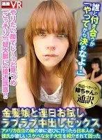 [VR] Decide Who You Want To Date After You Fuck! Trial Lovey Dovey Creampie Sex For Days With A Blonde Girl I Went To Visit My Big Sister In America And She Introduced Me To This Horny College Girl Who Wanted A Japanese Boyfriend, And I Didn't Know What To Do