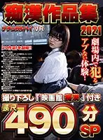 [VR] Natural High VR Pervert Masterpiece 2021: 490 Minutes With The "Movie Theatre Pervert"