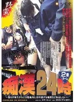 痴●24時 2番ホーム