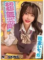 超無敵えんこうせい 松本いちか@ノースキンズ！