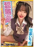 超無敵えんこうせい 松本いちか@ノースキンズ！