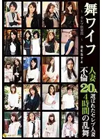 舞ワイフ 〜セレブ倶楽部〜 BEST4 人妻不倫20人 4時間乱舞