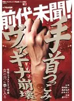 前代未聞！手首つっこみ ヴァギナ崩壊