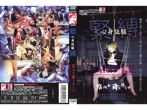 緊縛 心身征服 陰肉を貪り尽くす