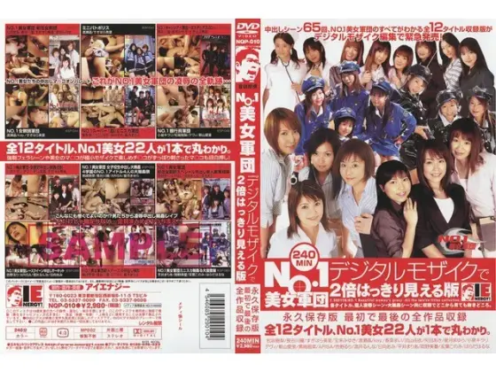NO.1美女軍団 デジタルモザイクで2倍はっきり見える版