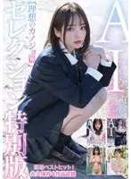 【3.1次元】AIセレクション特別版4作品収録ベスト！【理想のカノジョ篇】