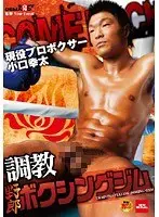 調教 野郎ボクシングジム